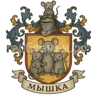 Герб семьи Мышка