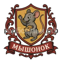 Герб семьи Мышонок