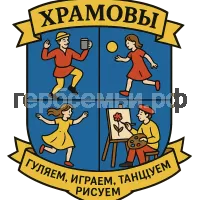 Герб семьи Храмовы