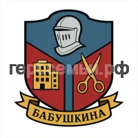 Герб семьи Бабушкина