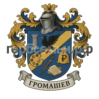 Герб семьи Громашев