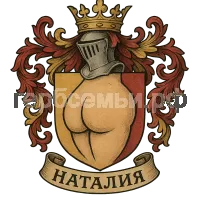 Герб семьи Наталия