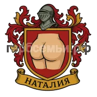 Герб семьи Наталия