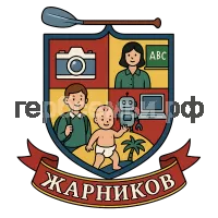 Герб семьи Жарников