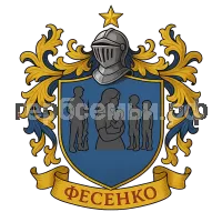 Герб семьи Фесенко