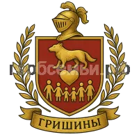 Герб семьи Гришины