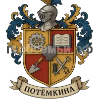 Герб семьи Потёмкина