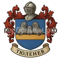 Герб семьи Тюленев