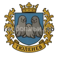 Герб семьи Тюленев