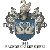 Герб семьи Басковы-Лебедевы