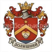 Герб семьи Долишний