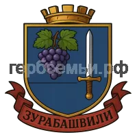 Герб семьи ზურაბაშვილი