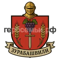 Герб семьи ზურაბაშვილი