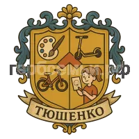 Герб семьи Тюшенко