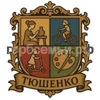 Герб семьи Тюшенко