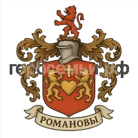 Герб семьи Романовы