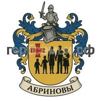Герб семьи Абриновы