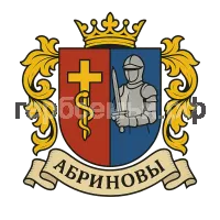 Герб семьи Абриновы