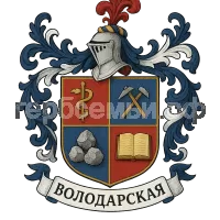 Герб семьи Володарская