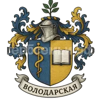 Герб семьи Володарская