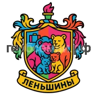 Герб семьи Леньшины