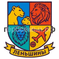 Герб семьи Леньшины