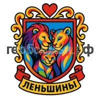 Герб семьи Леньшины