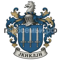 Герб семьи jkhkljh