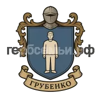Герб семьи Грубенко