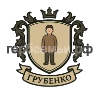 Герб семьи Грубенко