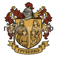 Герб семьи Грубенко