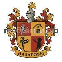 Герб семьи Назаровы