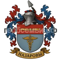 Герб семьи Назаровы