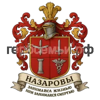 Герб семьи Назаровы
