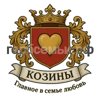 Герб семьи Козины
