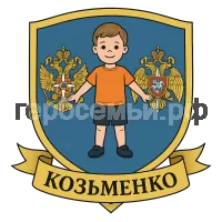 Герб семьи Козьменко