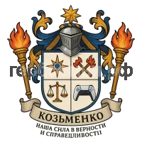 Герб семьи Козьменко Наша сила в верности и справедливости
