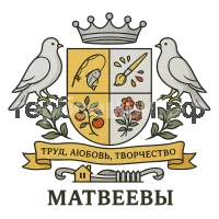 Герб семьи Матвеевы