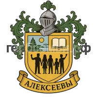 Герб семьи алексеевы