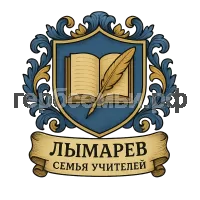 Герб семьи лымарев