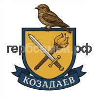 Герб семьи козадаев