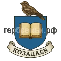 Герб семьи козадаев