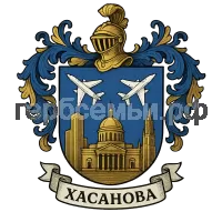 Герб семьи Хасанова
