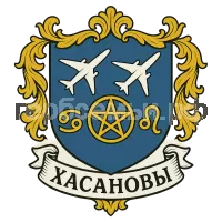 Герб семьи Хасановы