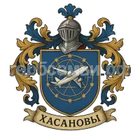 Герб семьи Хасановы