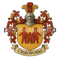 Герб семьи Сидоровы