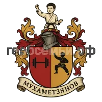 Герб семьи Мухаметзянов