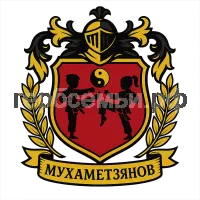 Герб семьи Мухаметзянов