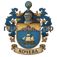 Герб семьи Кочева