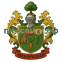 Герб семьи Ямбарышев